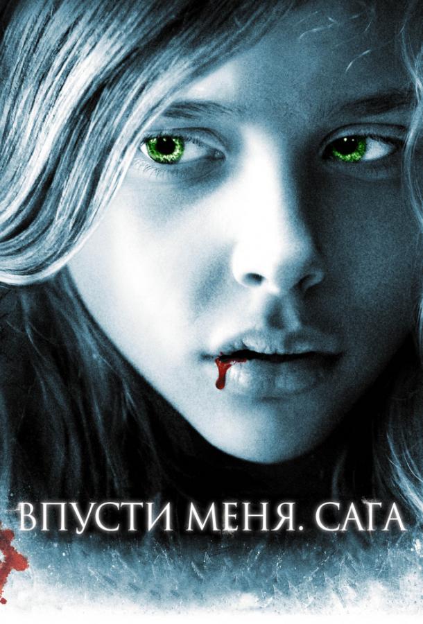 Фильм Впусти меня. Сага 2010 смотреть онлайн с Хлоей Грейс Морец и Коди Смит-Макфи