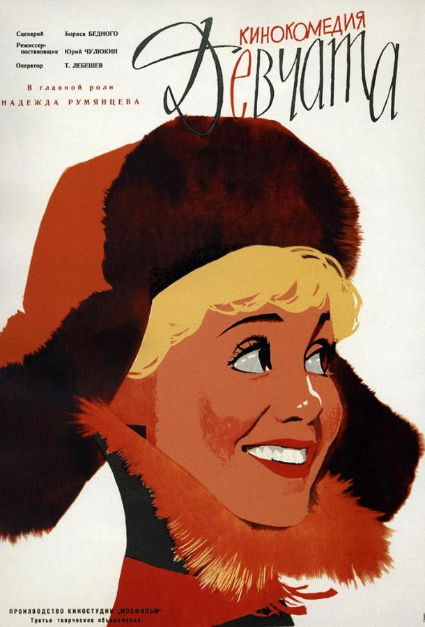Фильм Девчата (1962) смотреть онлайн в хорошем качестве